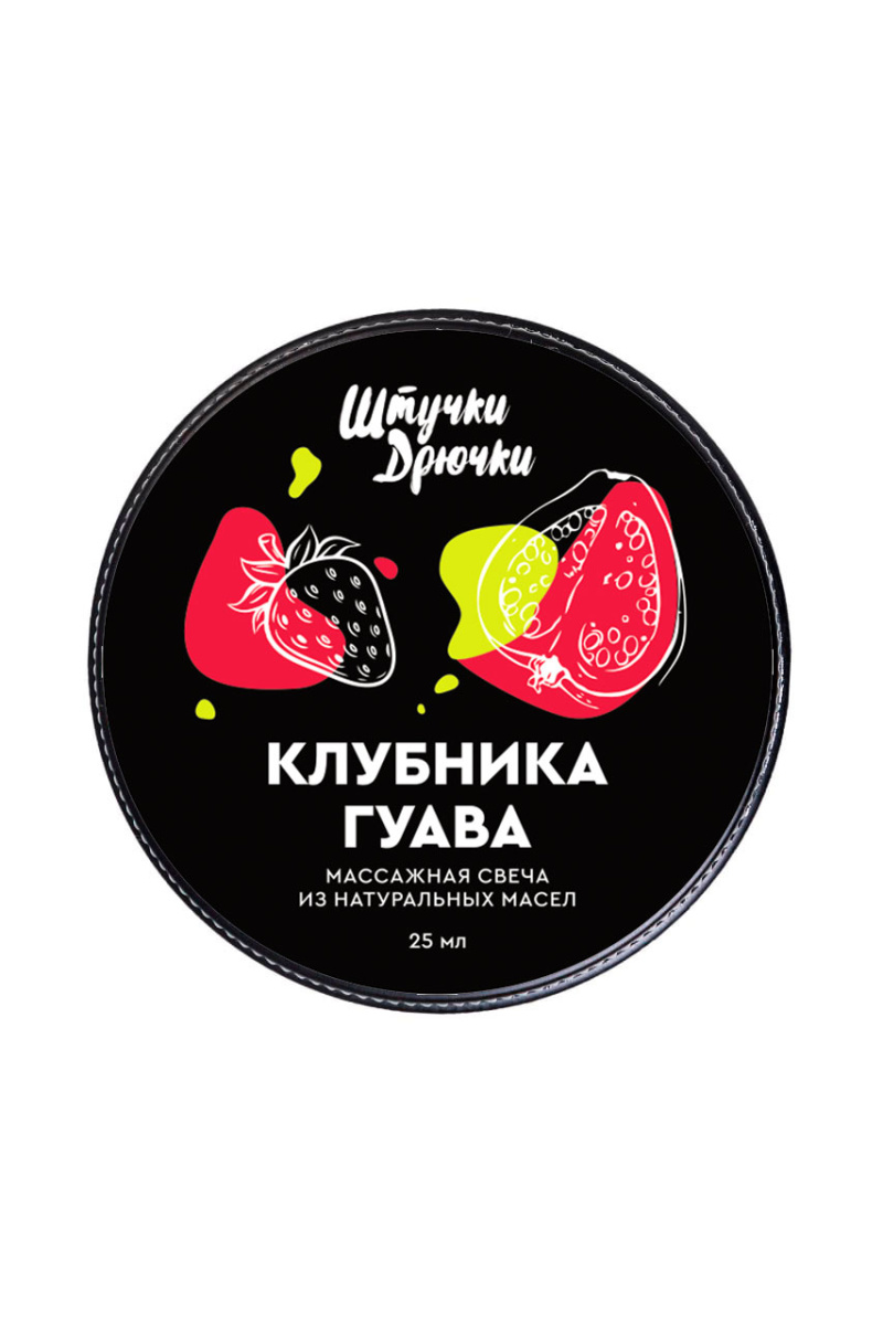 Массажная свеча Штучки-дрючки «Клубника и гуава», 25 мл в магазине ESEXTOYS